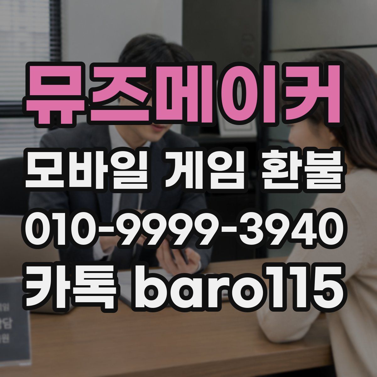 뮤즈메이커 환불