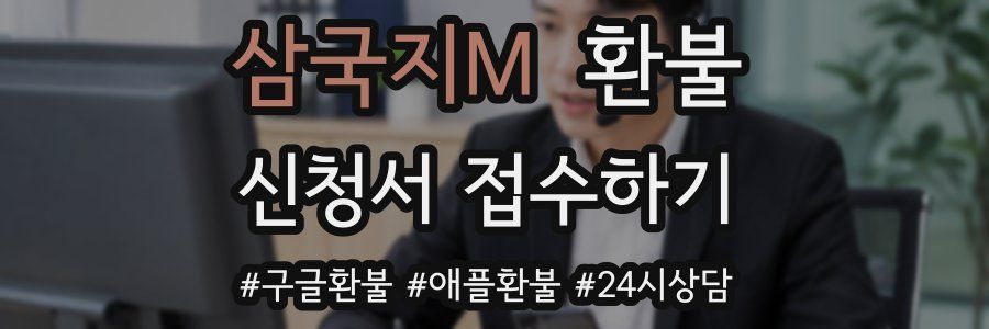 삼국지M 환불