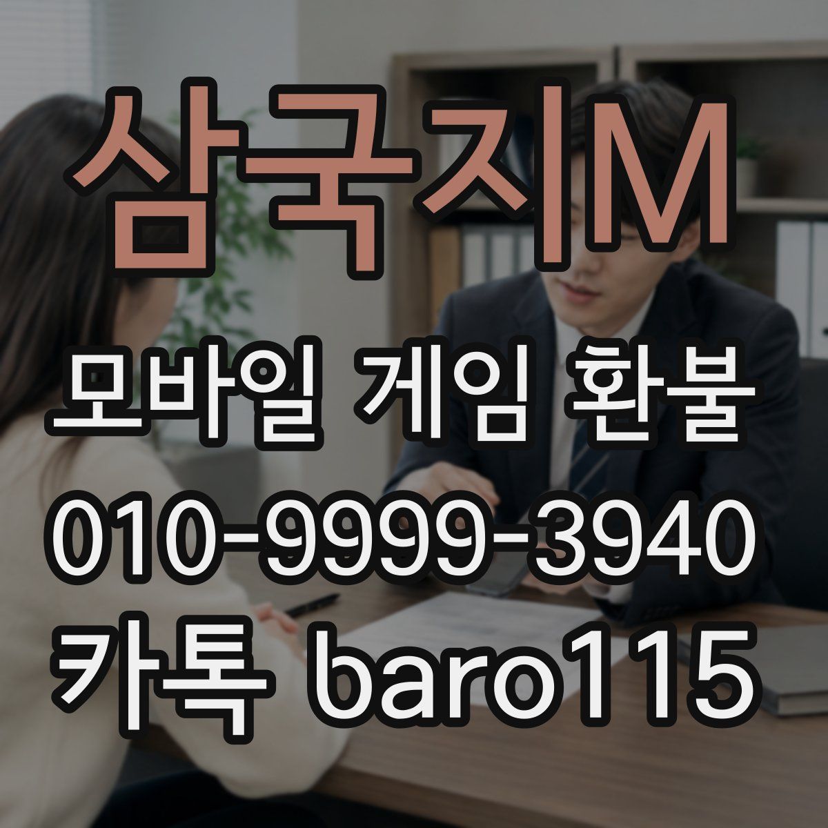 삼국지M 환불