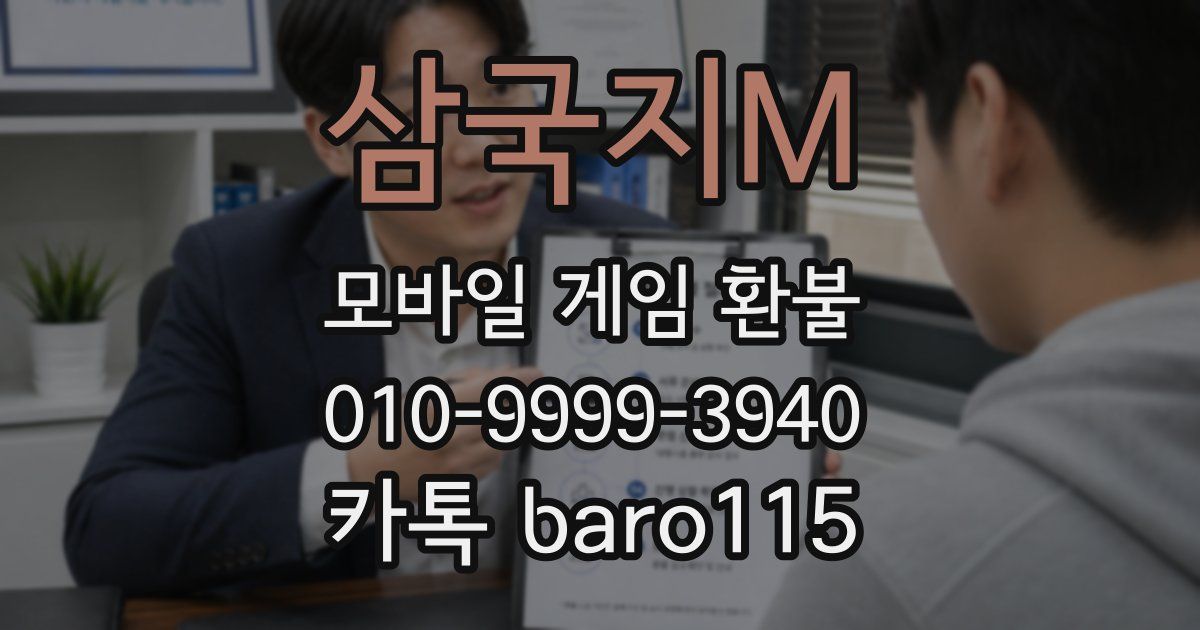삼국지M 환불