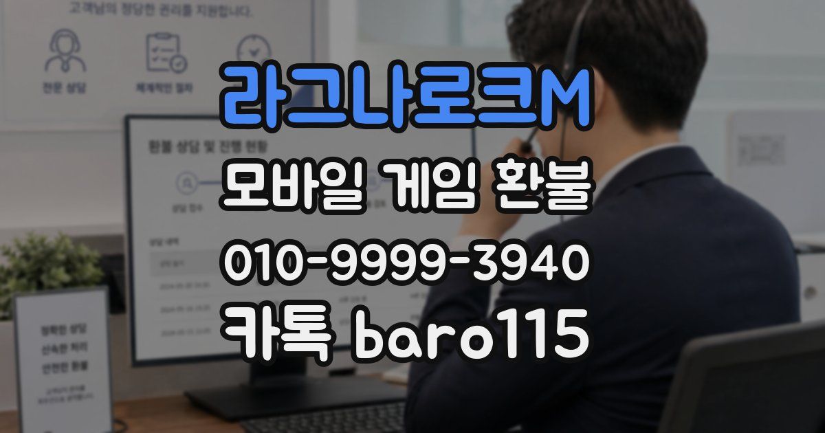 라그나로크M 환불
