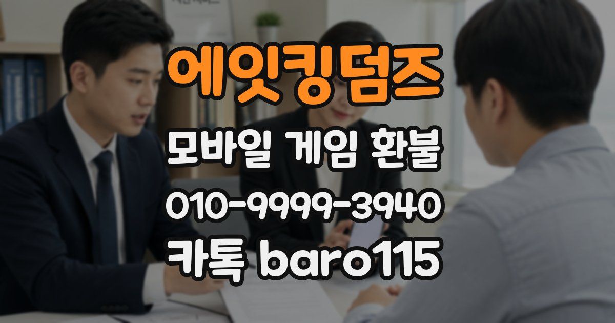 에잇킹덤즈 환불