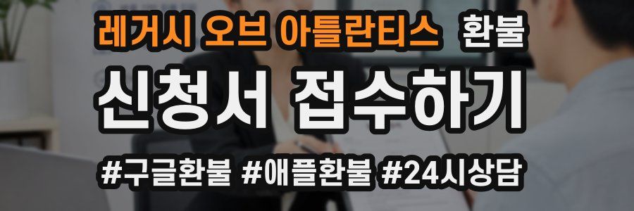 레거시 오브 아틀란티스 환불