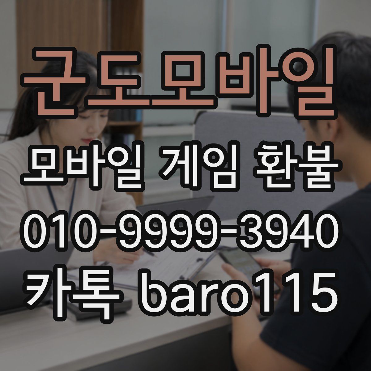 군도모바일 환불