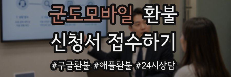 군도모바일 환불