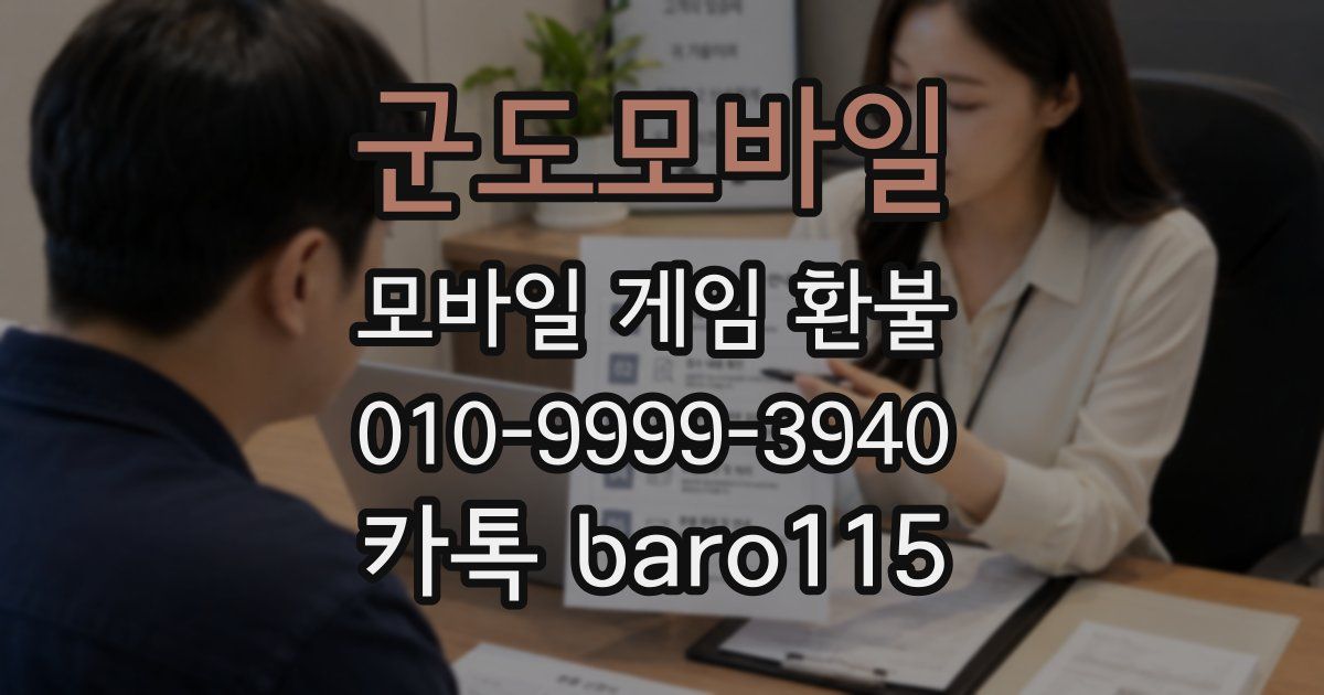 군도모바일 환불