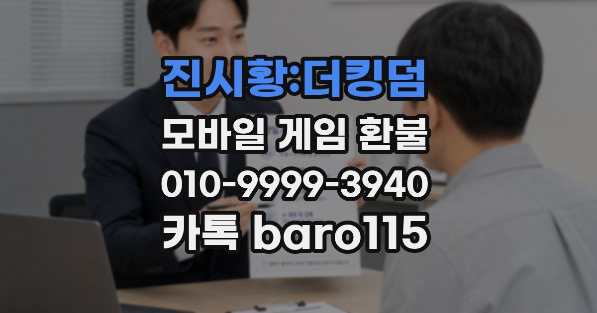 진시황:더킹덤 환불