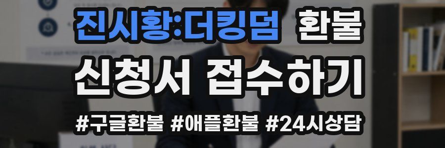진시황:더킹덤 환불