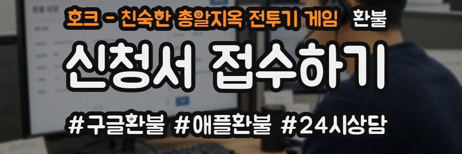 호크 - 친숙한 총알지옥 전투기 게임 환불