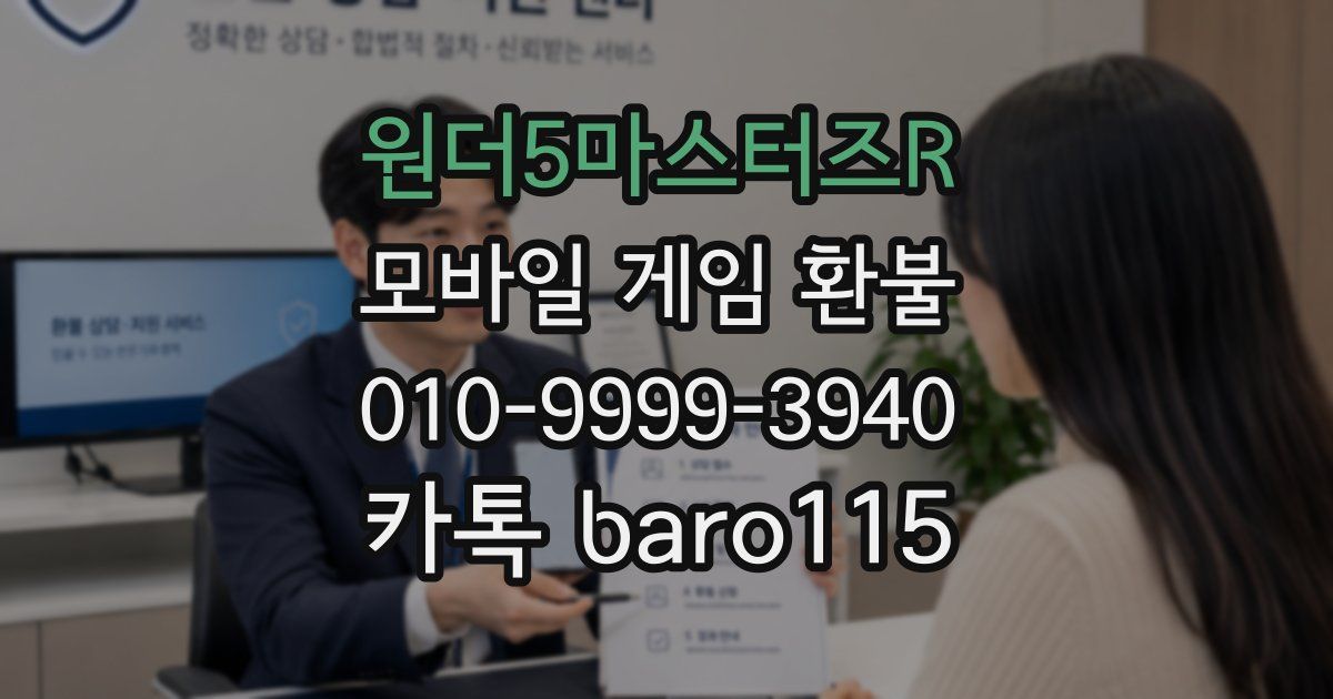 원더5마스터즈R 환불