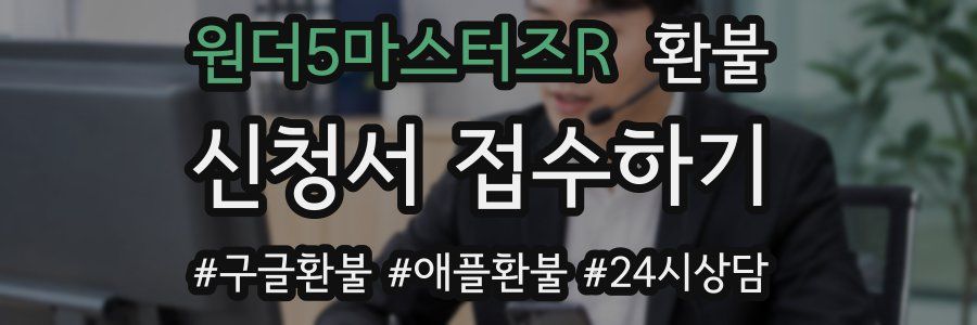 원더5마스터즈R 환불