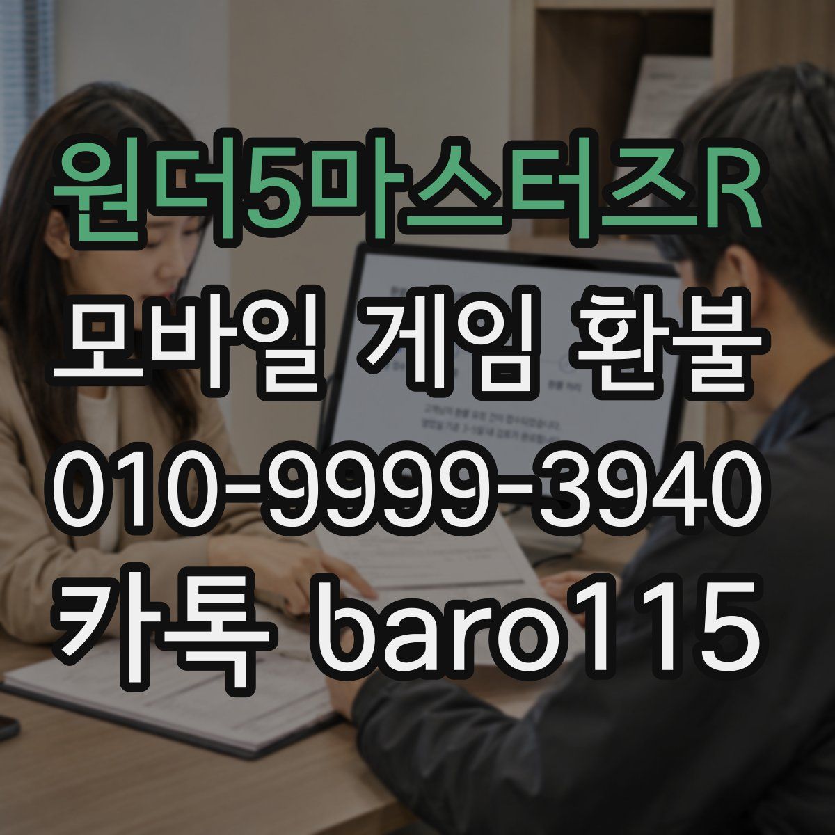 원더5마스터즈R 환불