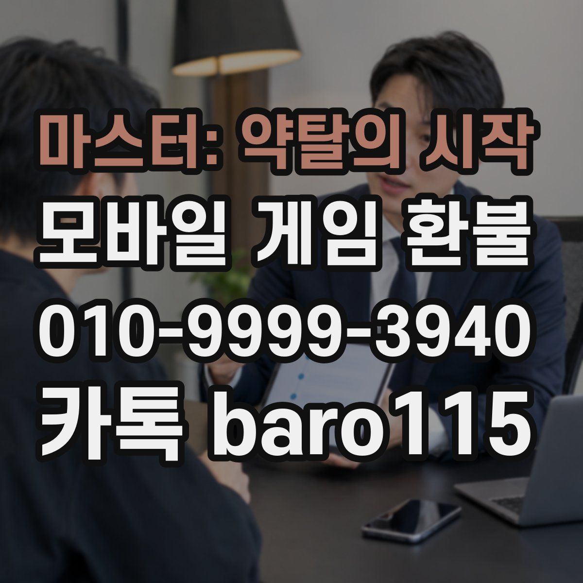 마스터: 약탈의 시작 환불