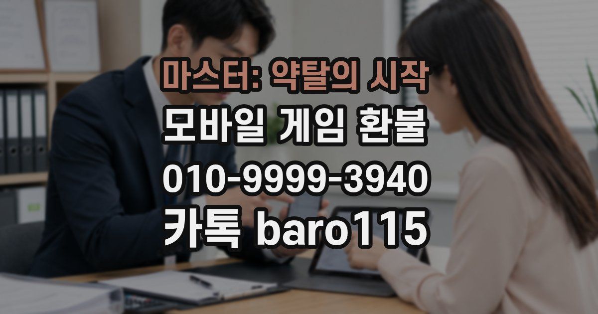 마스터: 약탈의 시작 환불