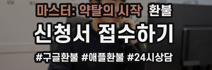 마스터: 약탈의 시작 환불