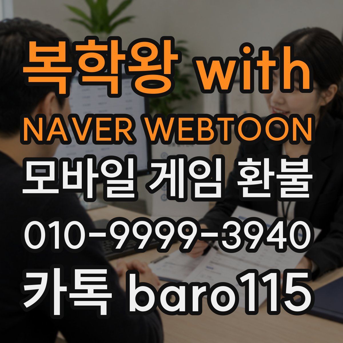 복학왕 with NAVER WEBTOON 환불