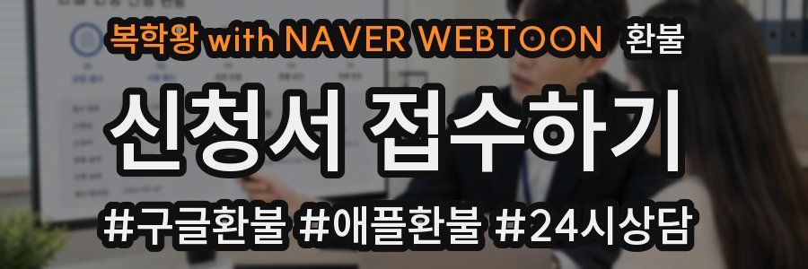 복학왕 with NAVER WEBTOON 환불