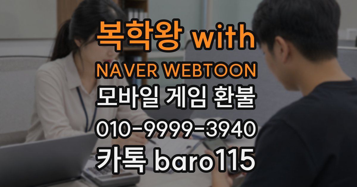 복학왕 with NAVER WEBTOON 환불