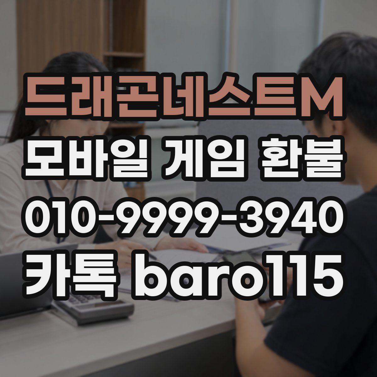 드래곤네스트M 환불