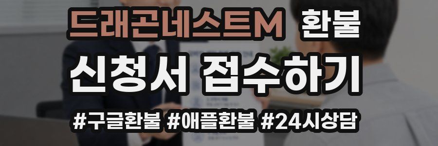 드래곤네스트M 환불