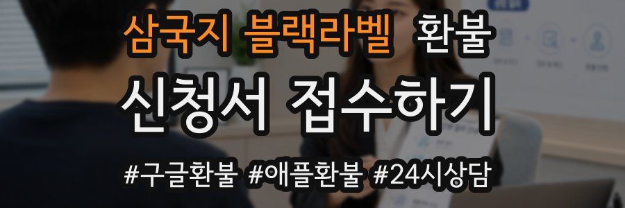 삼국지 블랙라벨 환불