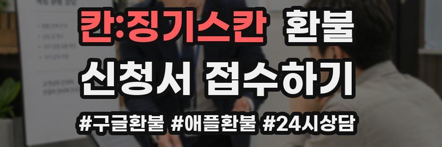 칸:징기스칸 환불