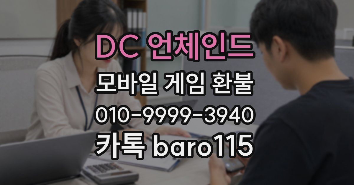 DC 언체인드 환불
