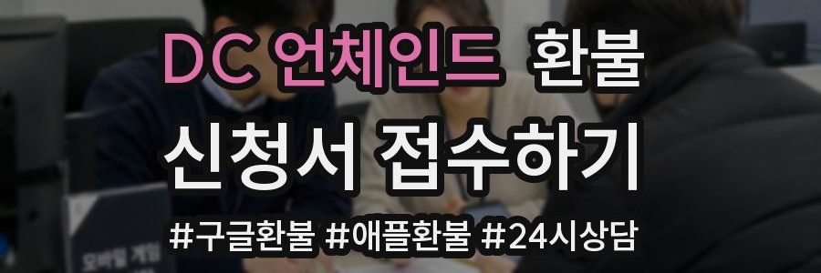 DC 언체인드 환불