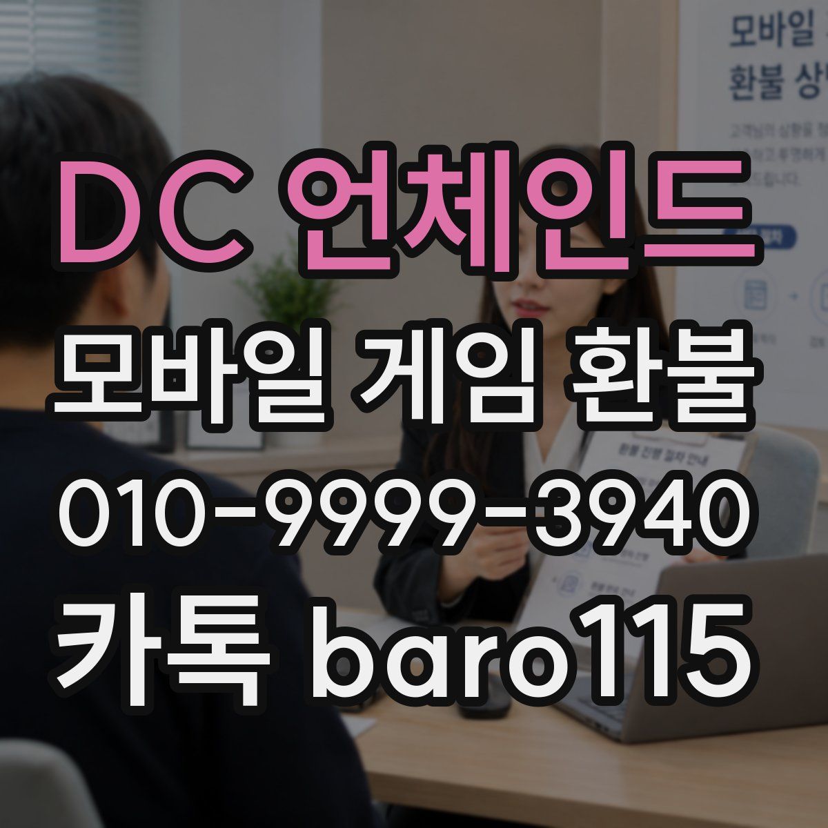 DC 언체인드 환불