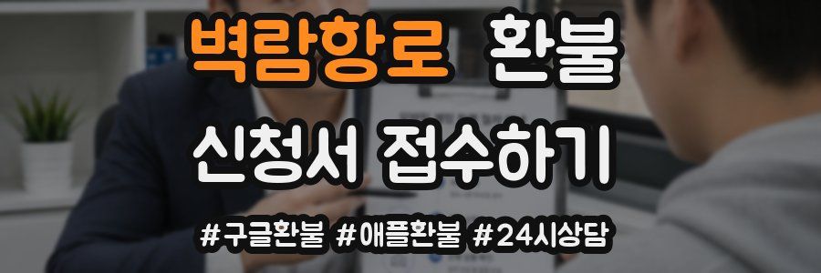 벽람항로 환불