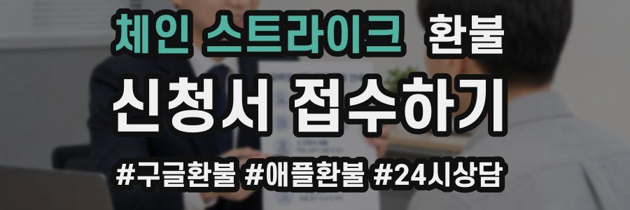 체인 스트라이크 환불