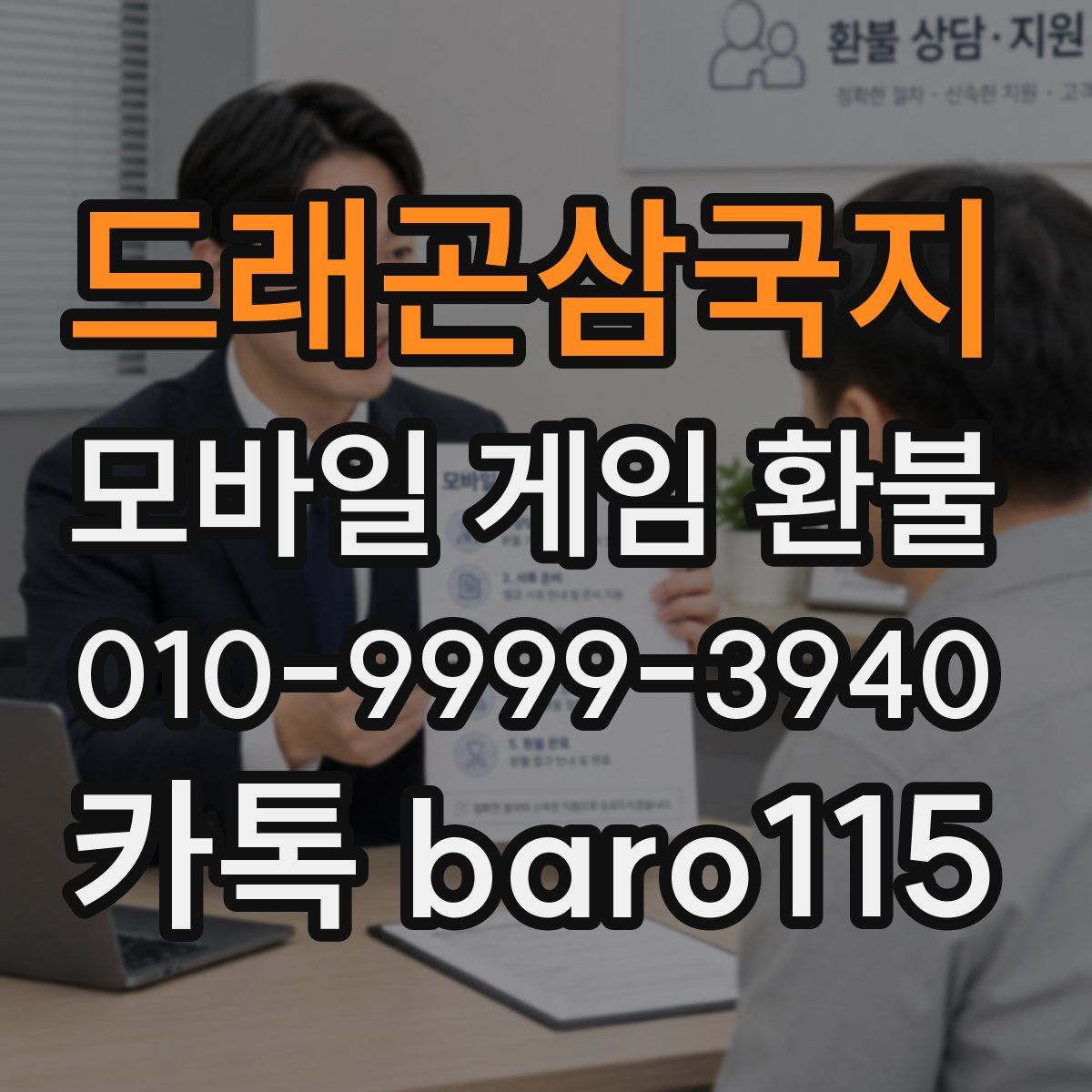 드래곤삼국지 환불