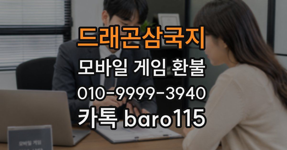 드래곤삼국지 환불