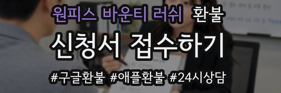 원피스 바운티 러쉬 환불