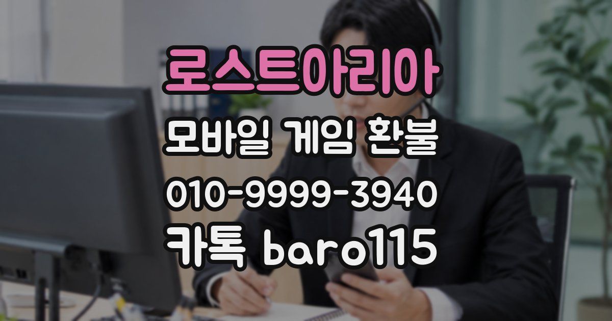 로스트아리아 환불