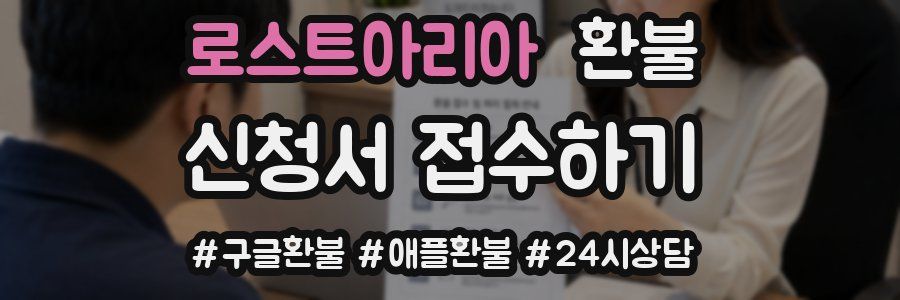 로스트아리아 환불