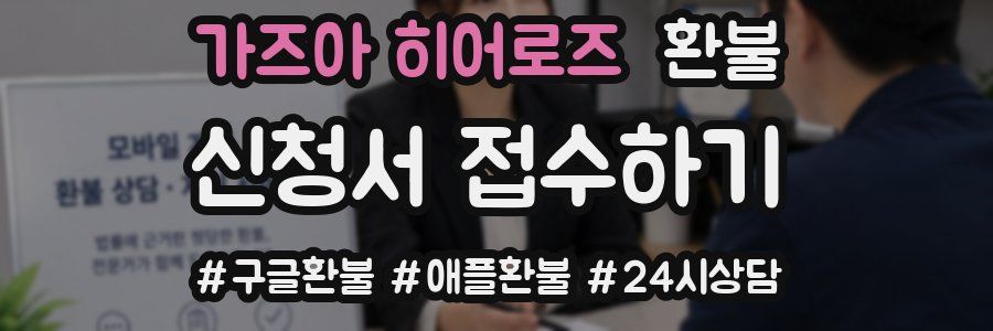 가즈아 히어로즈 환불