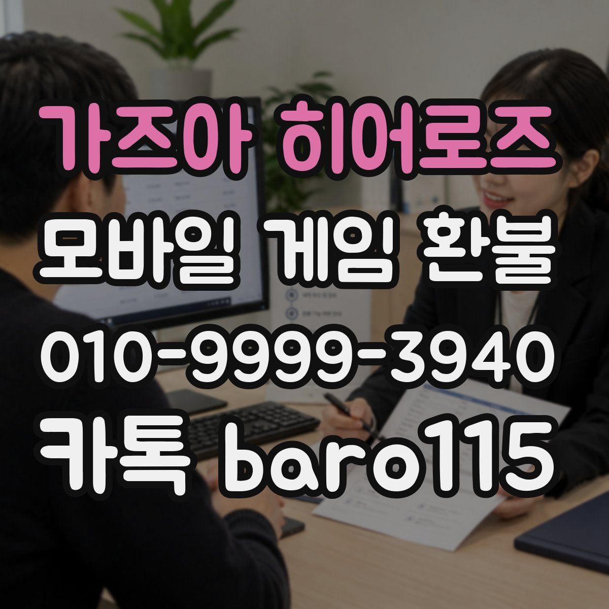 가즈아 히어로즈 환불