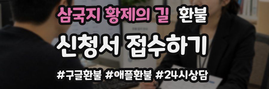 삼국지 황제의 길 환불