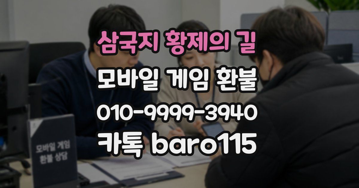 삼국지 황제의 길 환불