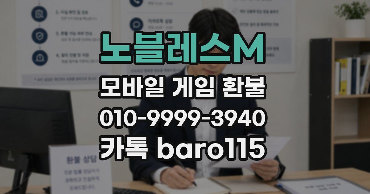 노블레스M 환불