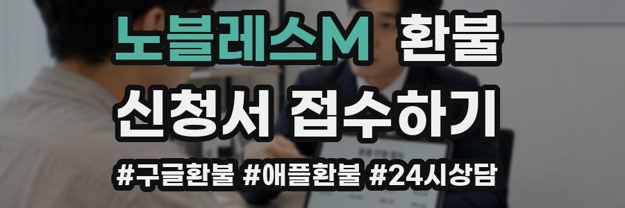 노블레스M 환불