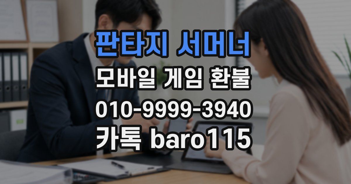 판타지 서머너 환불