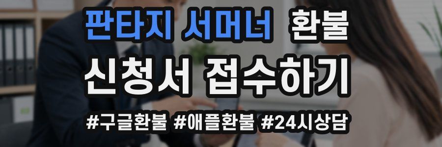 판타지 서머너 환불