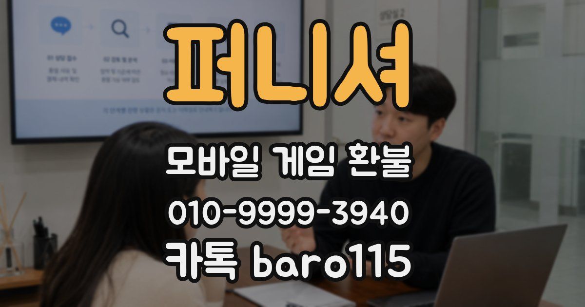퍼니셔 환불