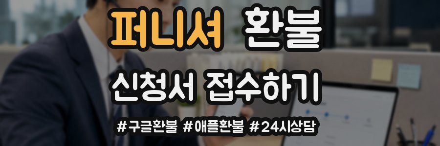 퍼니셔 환불