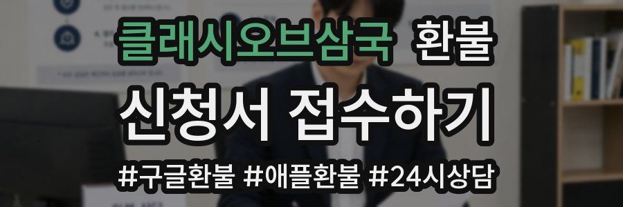 클래시오브삼국 환불