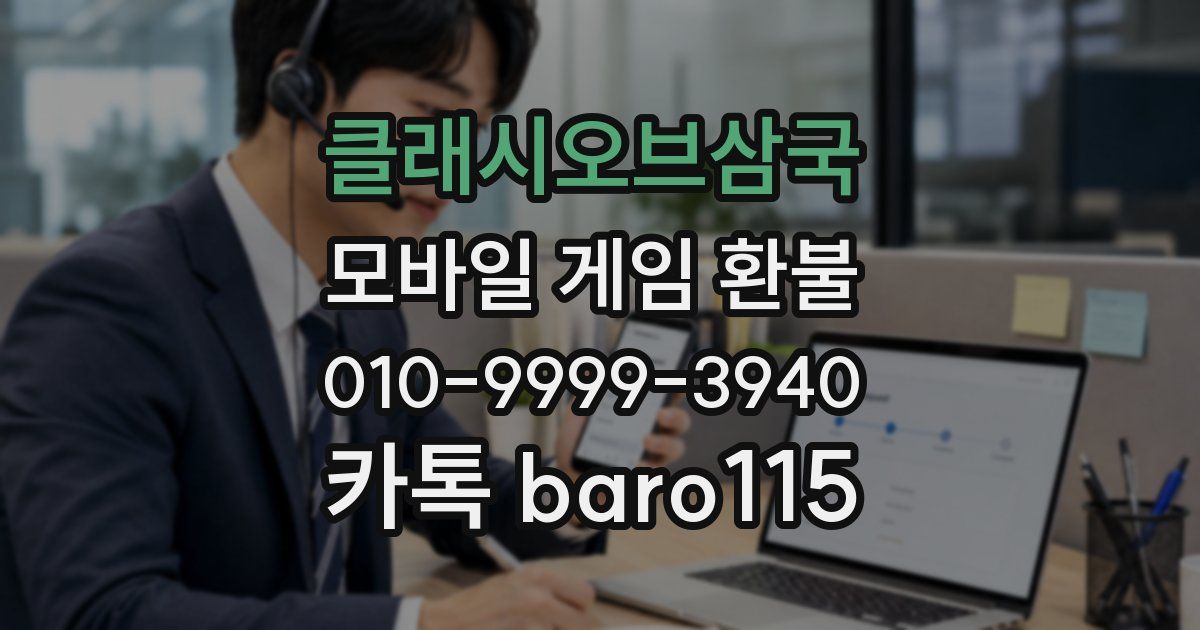 클래시오브삼국 환불