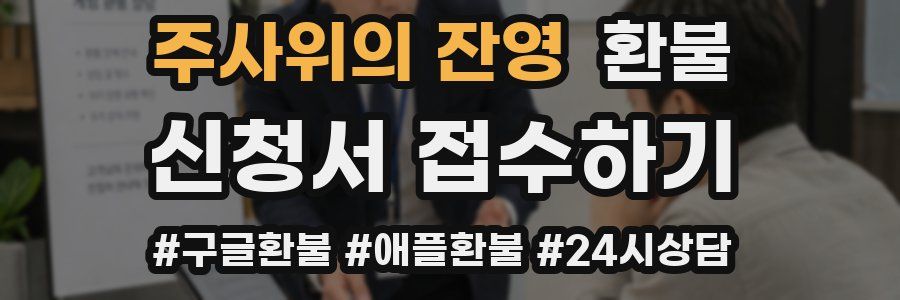 주사위의 잔영 환불