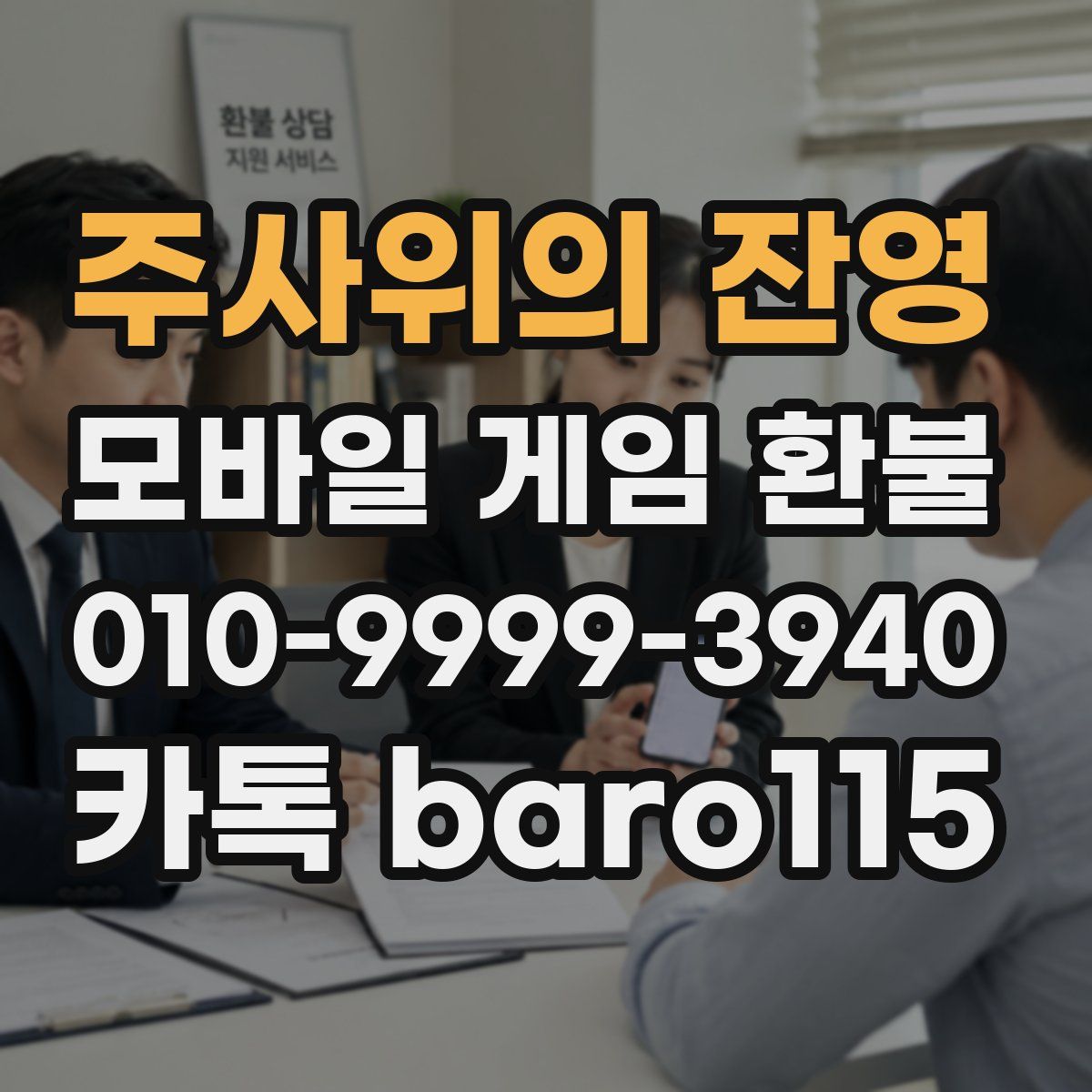 주사위의 잔영 환불